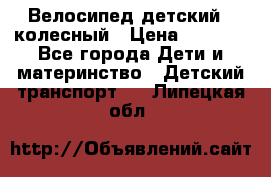 Велосипед детский 3_колесный › Цена ­ 2 500 - Все города Дети и материнство » Детский транспорт   . Липецкая обл.